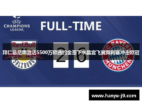 拜仁慕尼黑激活5500万欧违约金签下水晶宫飞翼奥利塞冲击欧冠 拜仁慕尼黑激活5500万欧违约金签下水晶宫飞翼奥利塞冲击欧冠