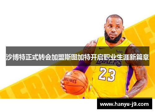 沙博特正式转会加盟斯图加特开启职业生涯新篇章 沙博特正式转会加盟斯图加特开启职业生涯新篇章