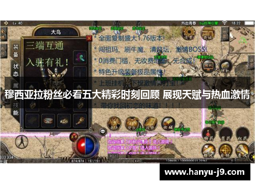 穆西亚拉粉丝必看五大精彩时刻回顾 展现天赋与热血激情 穆西亚拉粉丝必看五大精彩时刻回顾 展现天赋与热血激情