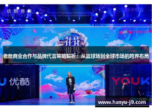 老詹商业合作与品牌代言策略解析：从篮球场到全球市场的跨界布局