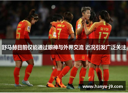 舒马赫目前仅能通过眼神与外界交流 近况引发广泛关注