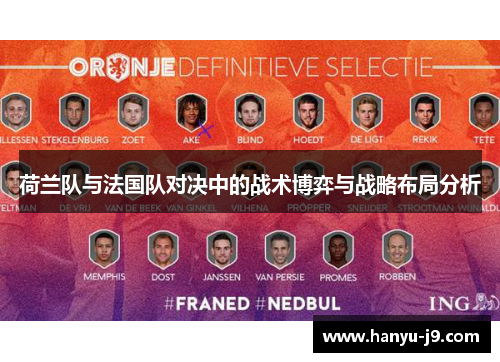荷兰队与法国队对决中的战术博弈与战略布局分析