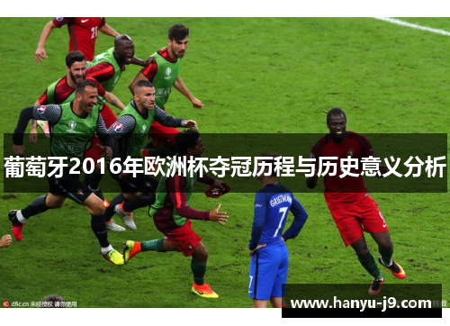葡萄牙2016年欧洲杯夺冠历程与历史意义分析