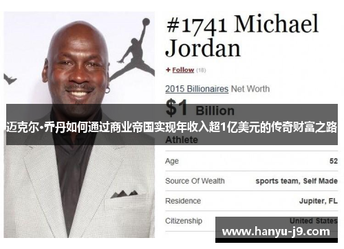 迈克尔·乔丹如何通过商业帝国实现年收入超1亿美元的传奇财富之路