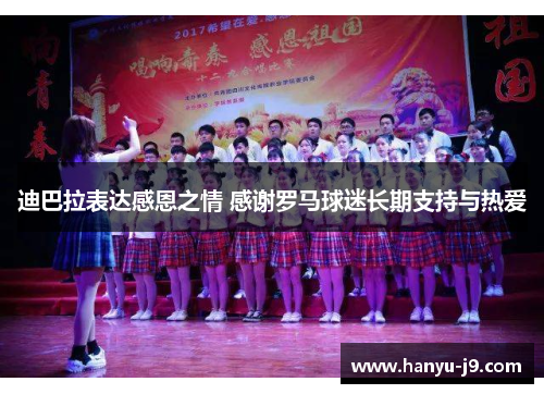迪巴拉表达感恩之情 感谢罗马球迷长期支持与热爱
