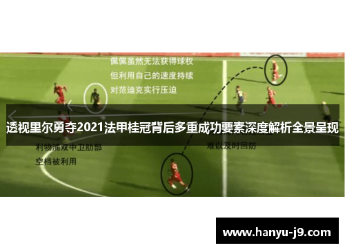 透视里尔勇夺2021法甲桂冠背后多重成功要素深度解析全景呈现