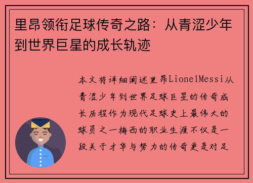里昂领衔足球传奇之路：从青涩少年到世界巨星的成长轨迹