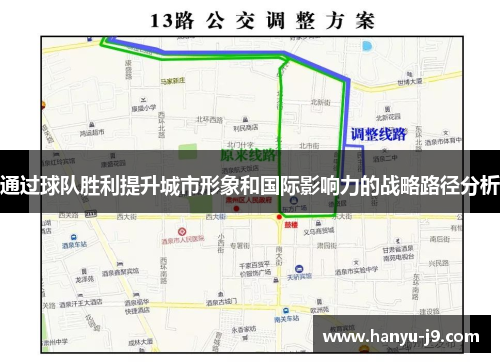 通过球队胜利提升城市形象和国际影响力的战略路径分析