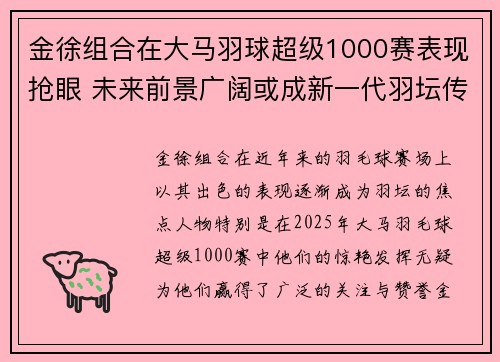 金徐组合在大马羽球超级1000赛表现抢眼 未来前景广阔或成新一代羽坛传奇