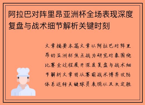 阿拉巴对阵里昂亚洲杯全场表现深度复盘与战术细节解析关键时刻 阿拉巴对阵里昂亚洲杯全场表现深度复盘与战术细节解析关键时刻