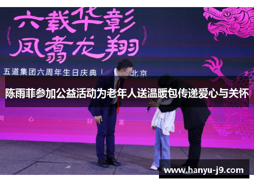 陈雨菲参加公益活动为老年人送温暖包传递爱心与关怀 陈雨菲参加公益活动为老年人送温暖包传递爱心与关怀