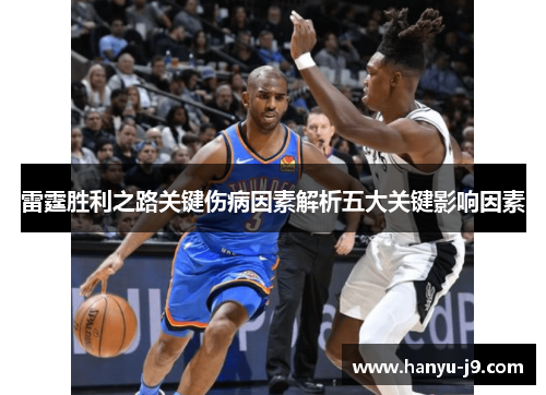 雷霆胜利之路关键伤病因素解析五大关键影响因素 雷霆胜利之路关键伤病因素解析五大关键影响因素