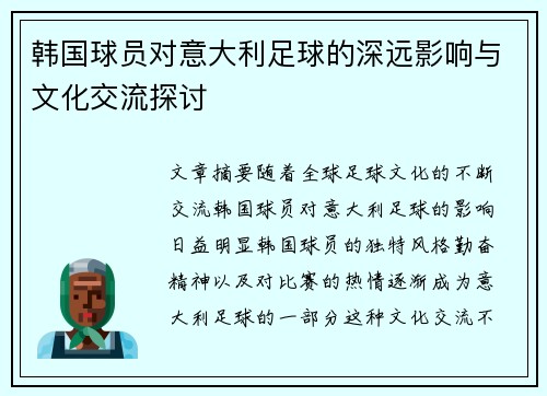 韩国球员对意大利足球的深远影响与文化交流探讨 韩国球员对意大利足球的深远影响与文化交流探讨