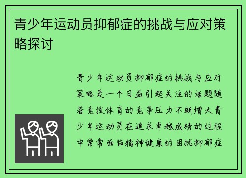 青少年运动员抑郁症的挑战与应对策略探讨 青少年运动员抑郁症的挑战与应对策略探讨