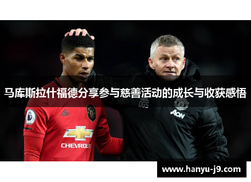 马库斯拉什福德分享参与慈善活动的成长与收获感悟