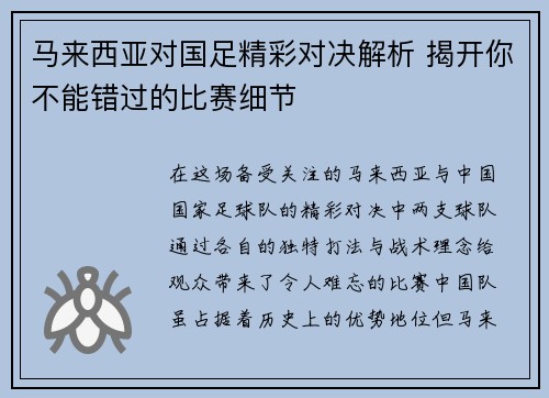 马来西亚对国足精彩对决解析 揭开你不能错过的比赛细节