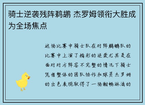 骑士逆袭残阵鹈鹕 杰罗姆领衔大胜成为全场焦点