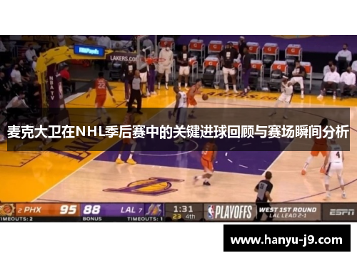 麦克大卫在NHL季后赛中的关键进球回顾与赛场瞬间分析