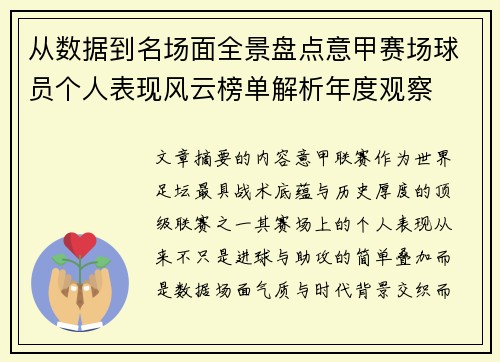 从数据到名场面全景盘点意甲赛场球员个人表现风云榜单解析年度观察 从数据到名场面全景盘点意甲赛场球员个人表现风云榜单解析年度观察