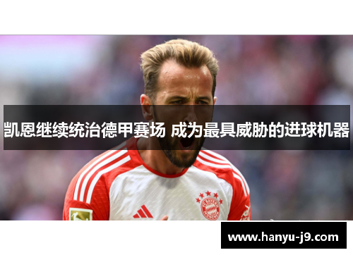 凯恩继续统治德甲赛场 成为最具威胁的进球机器