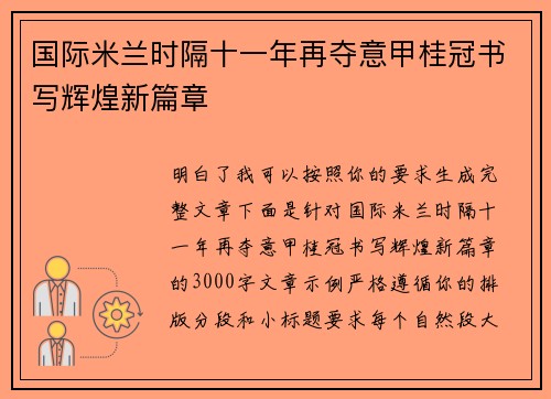 国际米兰时隔十一年再夺意甲桂冠书写辉煌新篇章
