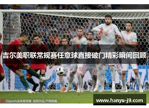 吉尔美职联常规赛任意球直接破门精彩瞬间回顾 吉尔美职联常规赛任意球直接破门精彩瞬间回顾