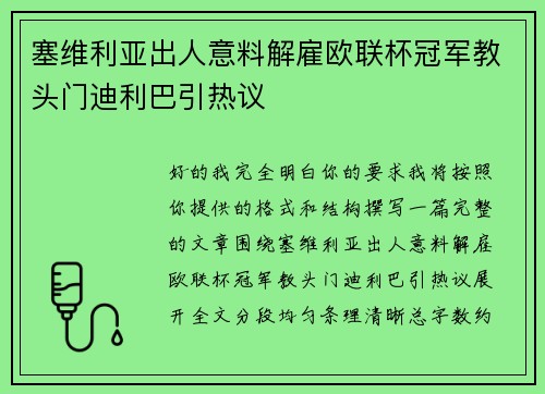 塞维利亚出人意料解雇欧联杯冠军教头门迪利巴引热议 塞维利亚出人意料解雇欧联杯冠军教头门迪利巴引热议