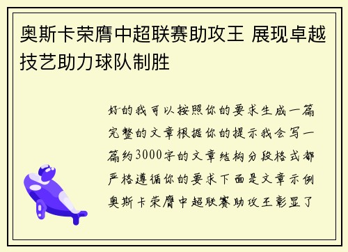 奥斯卡荣膺中超联赛助攻王 展现卓越技艺助力球队制胜