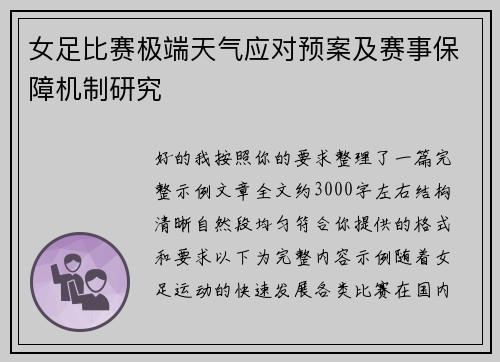 女足比赛极端天气应对预案及赛事保障机制研究 女足比赛极端天气应对预案及赛事保障机制研究