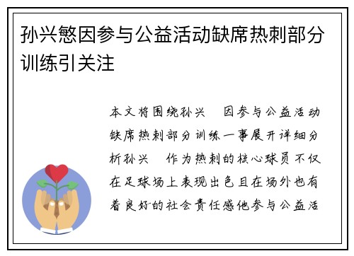 孙兴慜因参与公益活动缺席热刺部分训练引关注 孙兴慜因参与公益活动缺席热刺部分训练引关注