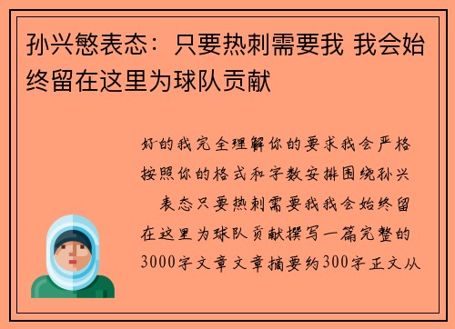 孙兴慜表态：只要热刺需要我 我会始终留在这里为球队贡献