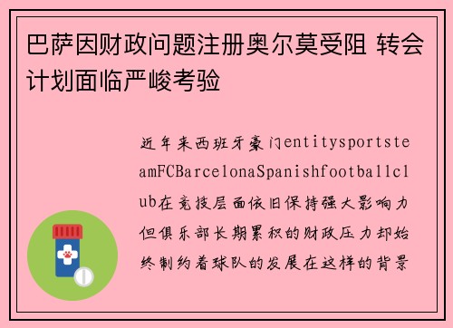 巴萨因财政问题注册奥尔莫受阻 转会计划面临严峻考验