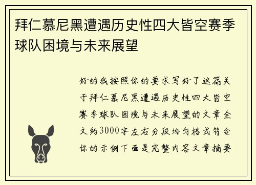 拜仁慕尼黑遭遇历史性四大皆空赛季球队困境与未来展望