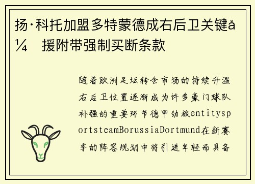 扬·科托加盟多特蒙德成右后卫关键引援附带强制买断条款 扬·科托加盟多特蒙德成右后卫关键引援附带强制买断条款