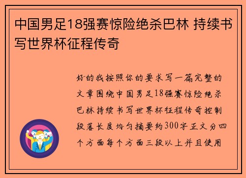 中国男足18强赛惊险绝杀巴林 持续书写世界杯征程传奇