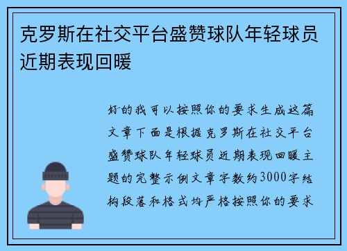 克罗斯在社交平台盛赞球队年轻球员近期表现回暖 克罗斯在社交平台盛赞球队年轻球员近期表现回暖