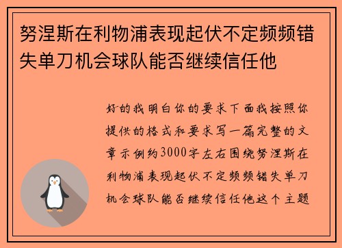 努涅斯在利物浦表现起伏不定频频错失单刀机会球队能否继续信任他