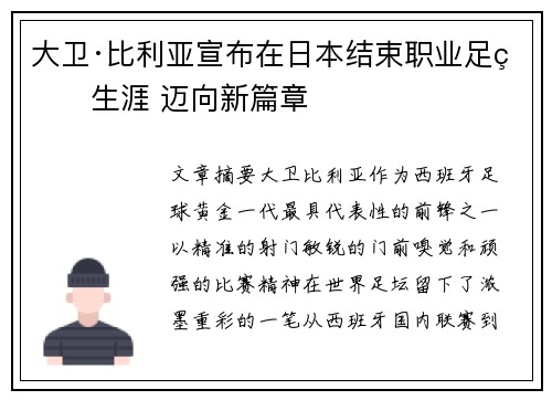 大卫·比利亚宣布在日本结束职业足球生涯 迈向新篇章
