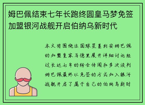 姆巴佩结束七年长跑终圆皇马梦免签加盟银河战舰开启伯纳乌新时代 姆巴佩结束七年长跑终圆皇马梦免签加盟银河战舰开启伯纳乌新时代