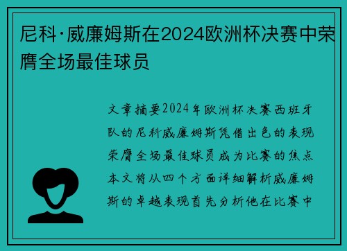 尼科·威廉姆斯在2024欧洲杯决赛中荣膺全场最佳球员 尼科·威廉姆斯在2024欧洲杯决赛中荣膺全场最佳球员