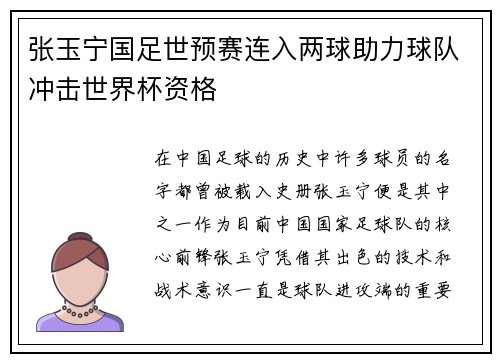张玉宁国足世预赛连入两球助力球队冲击世界杯资格