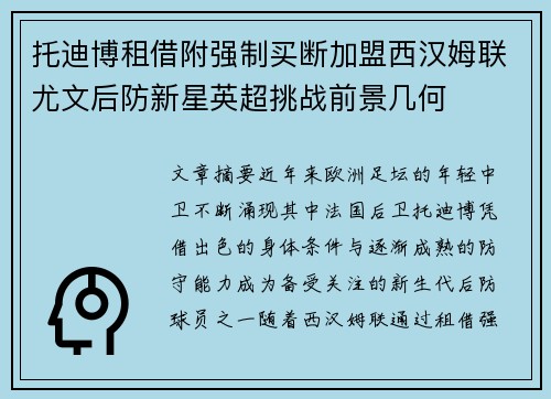 托迪博租借附强制买断加盟西汉姆联尤文后防新星英超挑战前景几何 托迪博租借附强制买断加盟西汉姆联尤文后防新星英超挑战前景几何