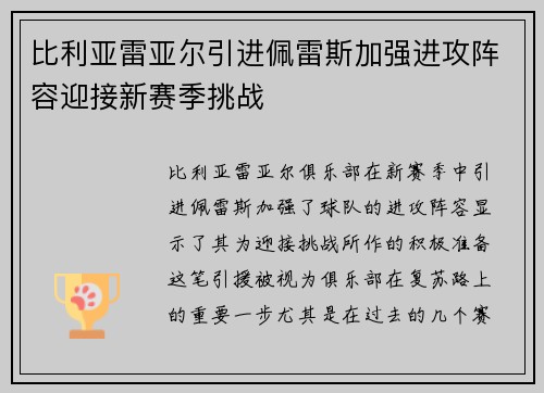 比利亚雷亚尔引进佩雷斯加强进攻阵容迎接新赛季挑战 比利亚雷亚尔引进佩雷斯加强进攻阵容迎接新赛季挑战