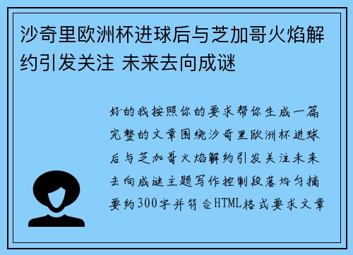 沙奇里欧洲杯进球后与芝加哥火焰解约引发关注 未来去向成谜 沙奇里欧洲杯进球后与芝加哥火焰解约引发关注 未来去向成谜