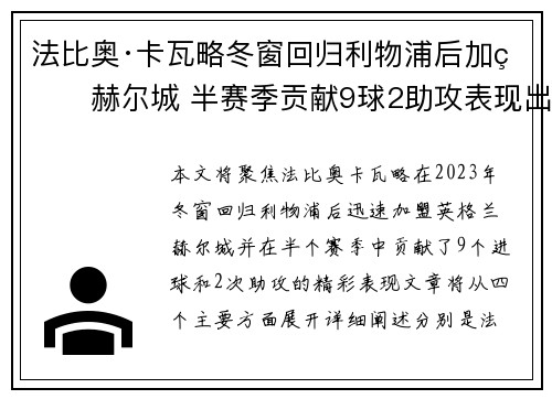 法比奥·卡瓦略冬窗回归利物浦后加盟赫尔城 半赛季贡献9球2助攻表现出色