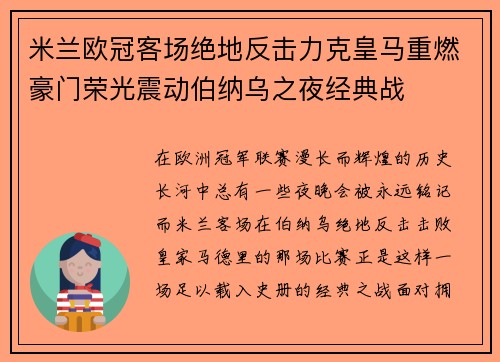 米兰欧冠客场绝地反击力克皇马重燃豪门荣光震动伯纳乌之夜经典战