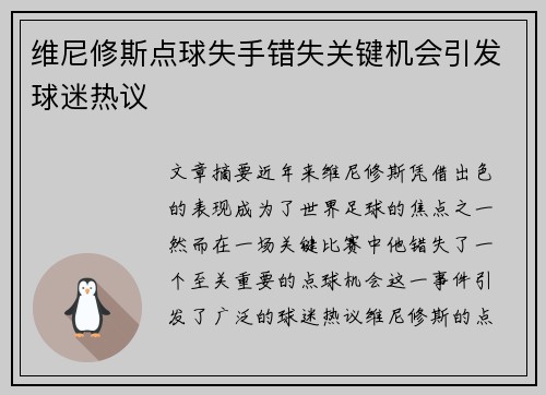维尼修斯点球失手错失关键机会引发球迷热议