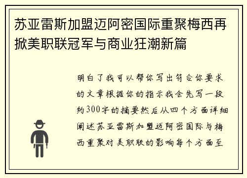 苏亚雷斯加盟迈阿密国际重聚梅西再掀美职联冠军与商业狂潮新篇