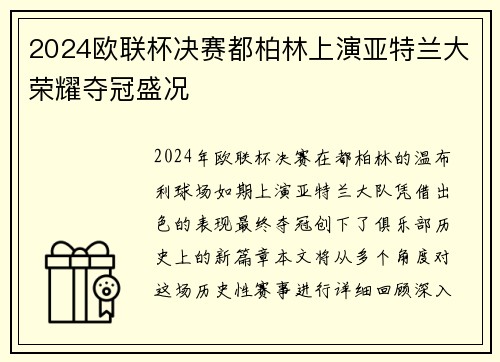 2024欧联杯决赛都柏林上演亚特兰大荣耀夺冠盛况 2024欧联杯决赛都柏林上演亚特兰大荣耀夺冠盛况