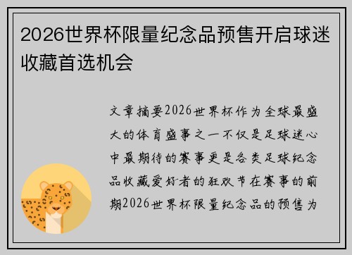 2026世界杯限量纪念品预售开启球迷收藏首选机会 2026世界杯限量纪念品预售开启球迷收藏首选机会